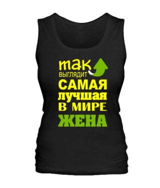 Женская майка Самая лучшая жена