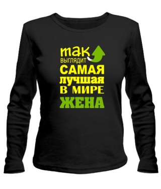 Женский лонгслив Самая лучшая жена