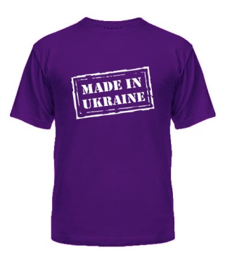 Чоловіча футболка Made in Ukraine (Зроблено в Україні)