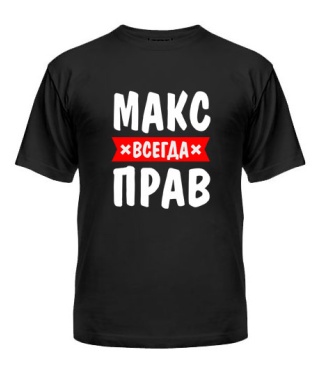 Мужская Футболка Макс всегда прав