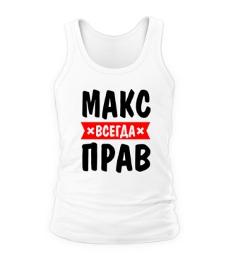 Мужская Майка Макс всегда прав