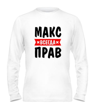 Мужской Лонгслив Макс всегда прав