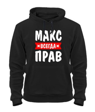 Толстовка-худи Макс всегда прав