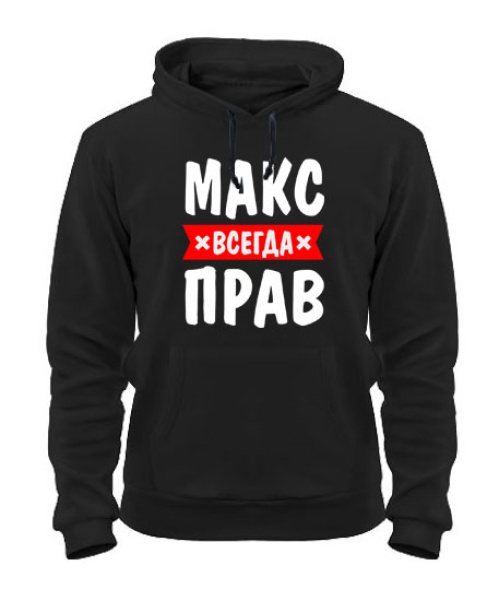 Толстовка-худі Макс завжди правий