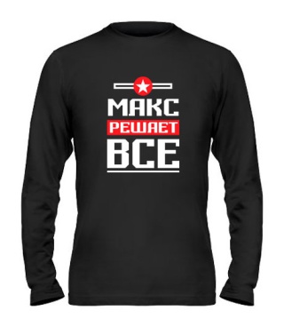 Мужской Лонгслив Макс решает всё