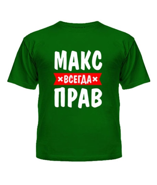 Дитяча футболка Макс завжди правий