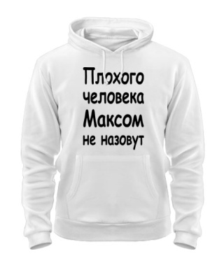 Толстовка-худи Плохого человека Максом не назовут