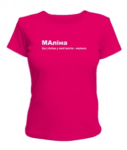 Жіноча футболка мАліна
