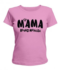 Женская футболка Мама вічно молода