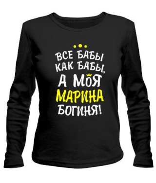 Жіночий Жіночий лонгслів Моя Марина богиня