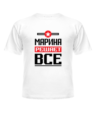 Футболка детская Марина решает всё