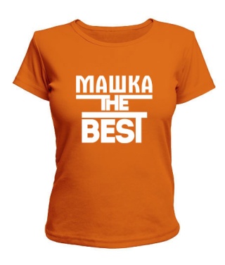 Жіноча футболка Машка the best