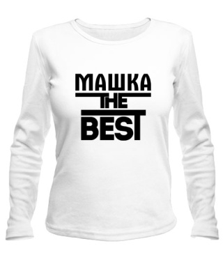 Жіночий лонгслів Машка the best