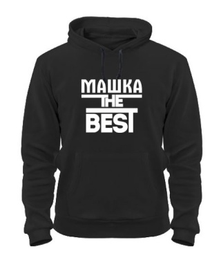 Толстовка-худи Машка the best