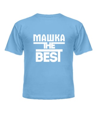 Футболка детская Машка the best