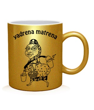 Чашка арт Yadrena Matrena