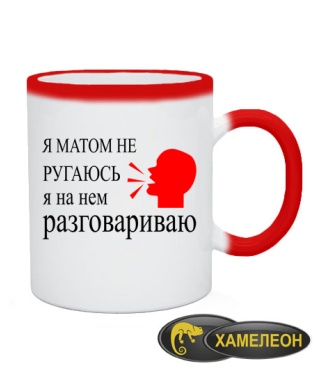 Чашка хамелеон Я матом не ругаюсь