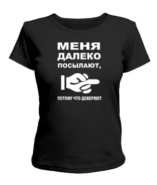 Женская футболка Меня далеко посылают...