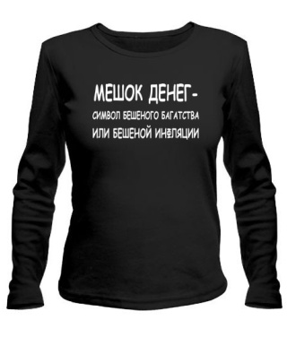 Женский лонгслив Мешок денег