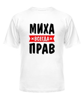 Мужская Футболка Миха всегда прав