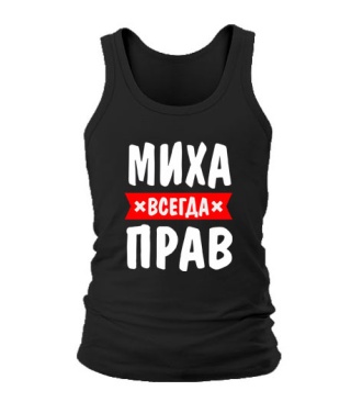 Майка Миха завжди правий