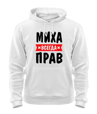 Толстовка-худі Миха завжди правий