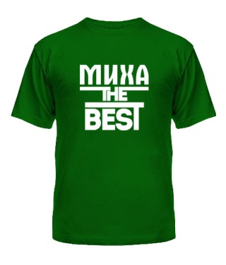 Мужская Футболка Миха the best