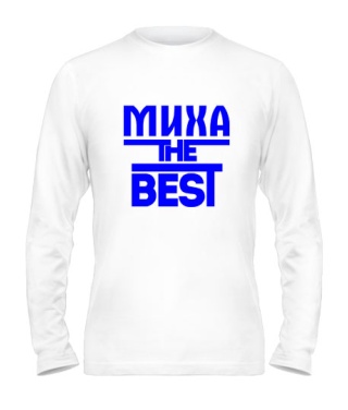 Мужской Лонгслив Миха the best