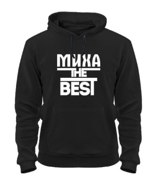 Толстовка-худи Миха the best