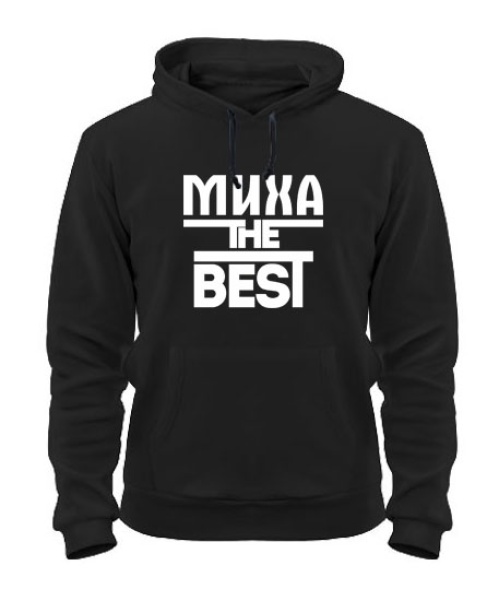 Толстовка-худи Миха the best