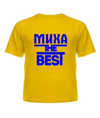 Футболка детская Миха the best