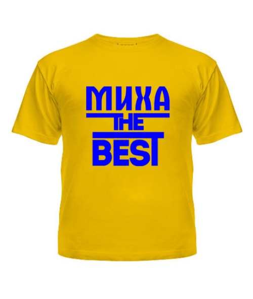 Дитяча футболка Миха the best