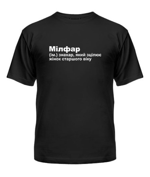 Чоловіча футболка (Чорний M) Мілфар