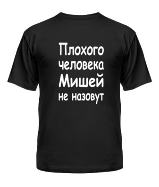 Чоловіча футболка Поганої людини Мишком не назвуть