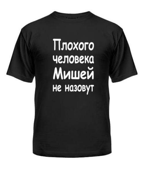 Чоловіча футболка Поганої людини Мишком не назвуть