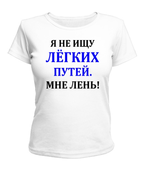 Жіноча футболка Мені ліньки