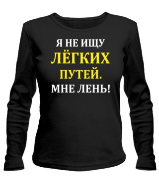 Жіночий лонгслів Мені ліньки