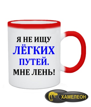 Чашка хамелеон Мені ліньки