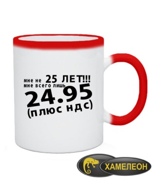 Чашка хамелеон Мне не 25лет!!!