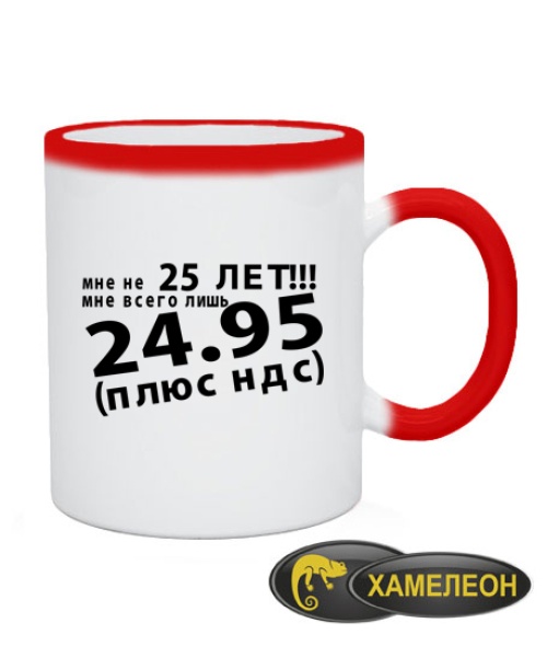 Чашка хамелеон Мені не 25 років!