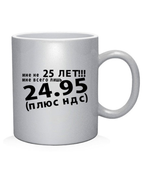 Чашка арт Мне не 25лет!!!