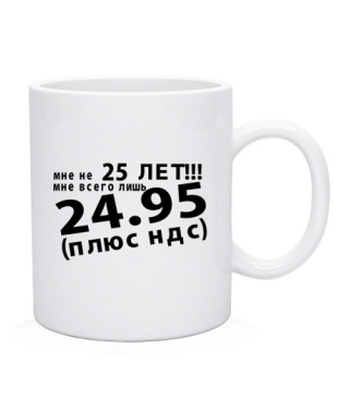 Чашка Мне не 25лет!!!