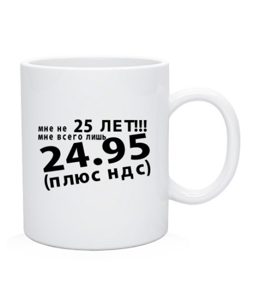 Чашка Мені не 25 років!