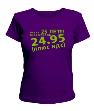 Женская футболка Мне не 25лет!!!