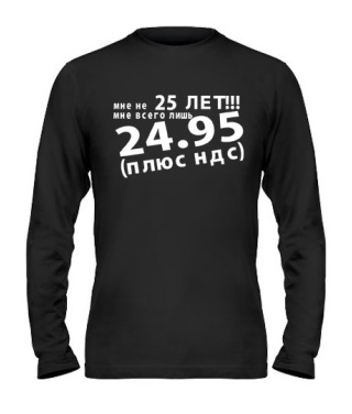 Мужской Лонгслив Мне не 25лет!!!