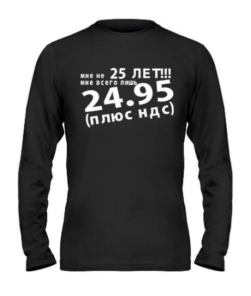 Мужской Лонгслив Мне не 25лет!!!