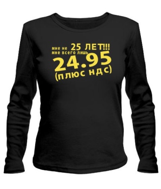 Женский лонгслив Мне не 25лет!!!