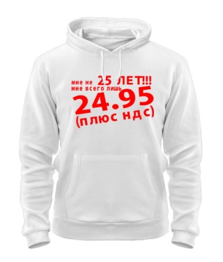 Толстовка-худи Мне не 25лет!!!