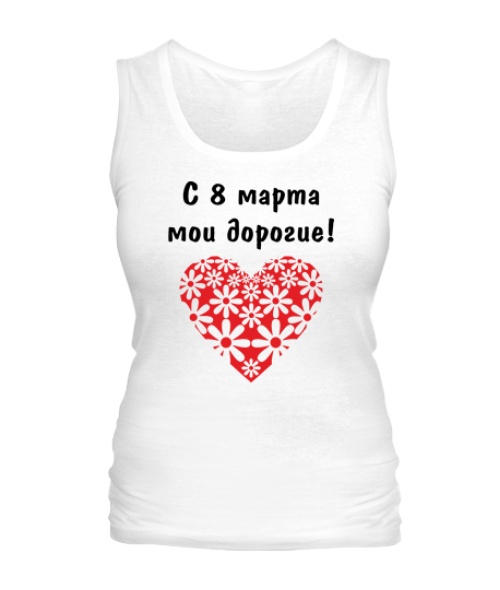 Жіноча майка З 8 березня мої дорогі!