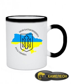 Чашка хамелеон Моя Батьківщина Русь-Україна